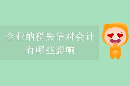 企業(yè)納稅失信對會計有哪些影響？