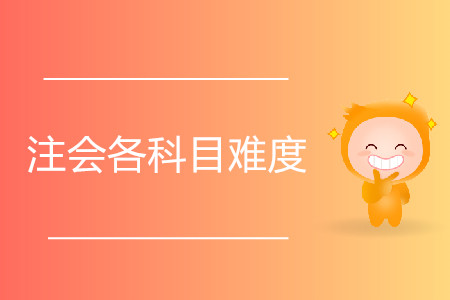 注會各科目難度是怎樣的？