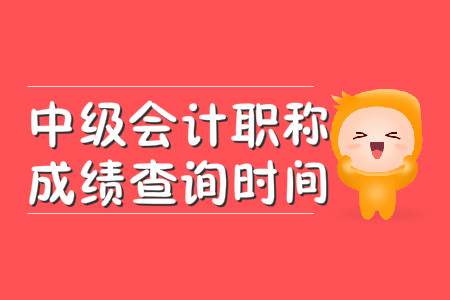 中級(jí)會(huì)計(jì)職稱成績(jī)查詢時(shí)間在幾月？