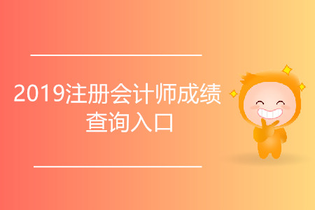 2019注冊會計師成績查詢?nèi)肟诰W(wǎng)址是什么？