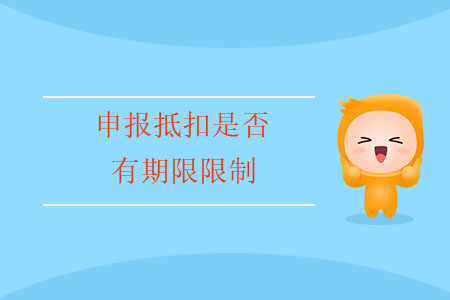 申報(bào)抵扣是否有期限限制？