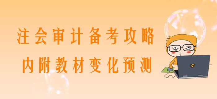 2020年注會審計備考攻略，內(nèi)附教材變化預測