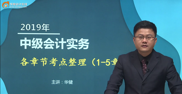 備考福利：華健老師講授中級(jí)會(huì)計(jì)實(shí)務(wù)各章節(jié)重要考點(diǎn)，火速圍觀！