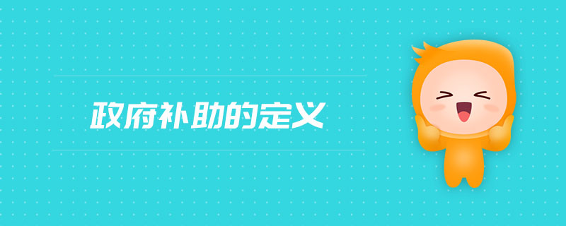 政府補助的定義