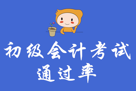 初級會計師通過率高嗎？