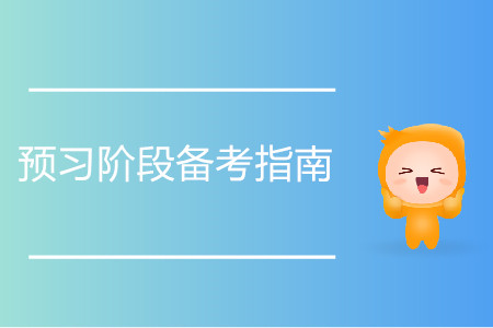 注冊(cè)會(huì)計(jì)師預(yù)習(xí)階段備考指南！