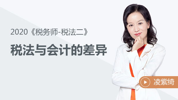 2020年稅務(wù)師稅法二-稅法與會(huì)計(jì)的差異