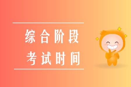 2020年注冊會(huì)計(jì)師綜合考試時(shí)間已經(jīng)確定啦！