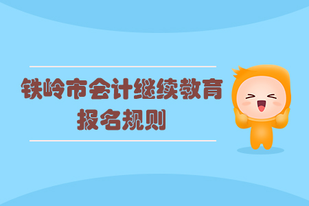 2020年遼寧省鐵嶺市會計繼續(xù)教育報名規(guī)則