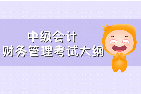 中級會計財務(wù)管理考試大綱什么時候公布？