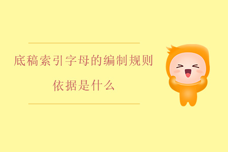 底稿索引字母的編制規(guī)則依據(jù)是什么？