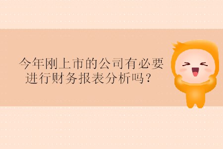 今年剛上市的公司有必要進行財務(wù)報表分析嗎？