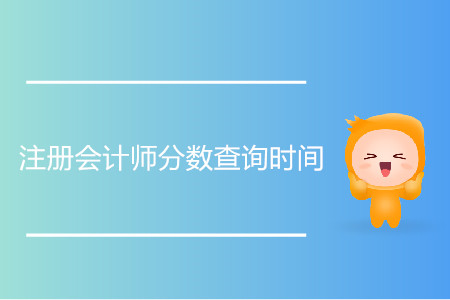 歷年注冊(cè)會(huì)計(jì)師分?jǐn)?shù)查詢時(shí)間是什么時(shí)候？