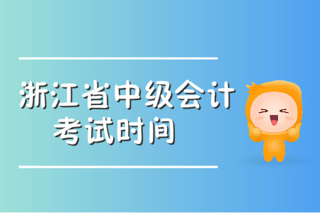 中級會計考試時間浙江地區(qū)公布了嗎？