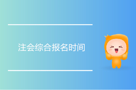 2020年注會綜合報(bào)名時間是幾月幾日？