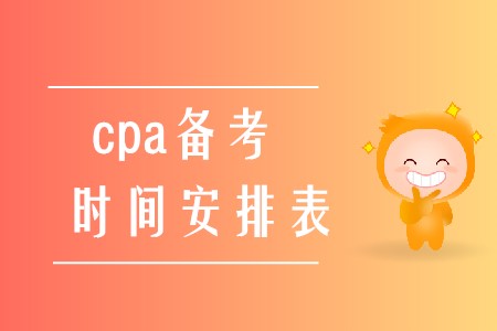 2020年cpa備考時間安排表應該如何制定？