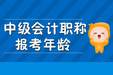 中級(jí)會(huì)計(jì)職稱報(bào)考年齡有限制嗎？