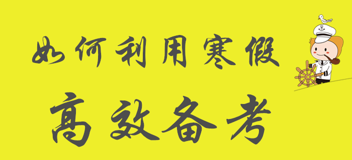 如何利用寒假高效備考初級會計，學(xué)生們看過來！
