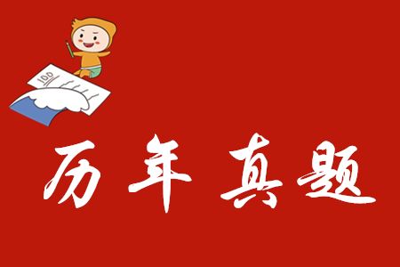 歷年初級(jí)會(huì)計(jì)考試試題哪里有？
