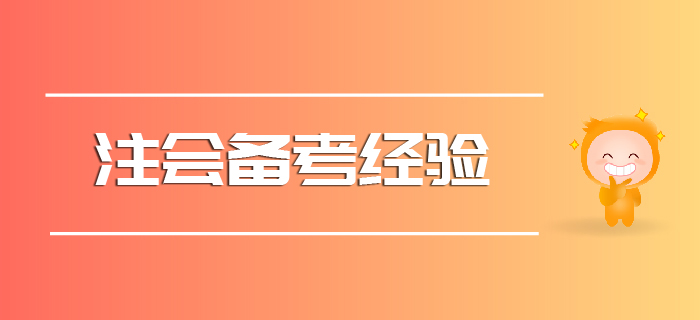 2020注會備考經(jīng)驗請查收！