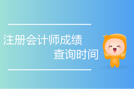 歷年注冊會計(jì)師成績查詢時間是如何安排的？
