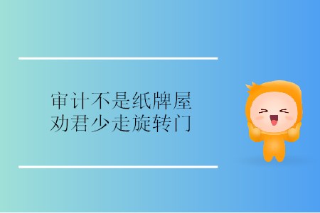 審計(jì)不是紙牌屋，勸君少走旋轉(zhuǎn)門(mén)