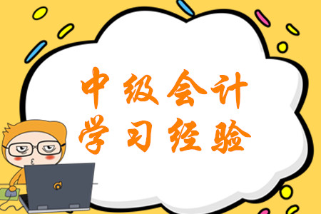 精華！2020年1月份中級(jí)會(huì)計(jì)考試學(xué)習(xí)經(jīng)驗(yàn)匯編