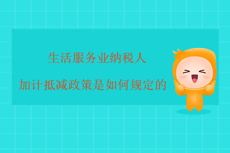 生活服務(wù)業(yè)納稅人加計(jì)抵減政策是如何規(guī)定的？