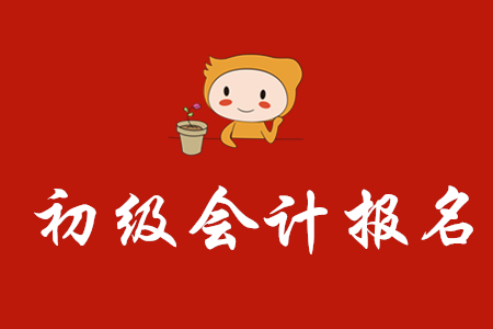 江蘇初級會計師報名技巧是什么？