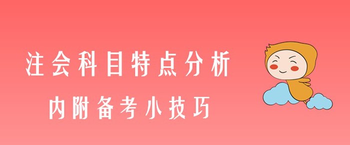 注會專業(yè)階段科目特點分析，內附備考小技巧