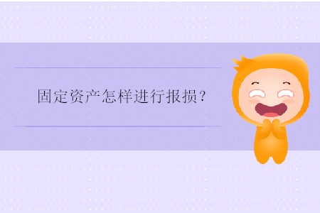 固定資產(chǎn)怎樣進(jìn)行報(bào)損？