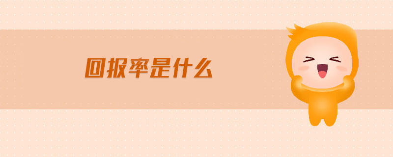 回報(bào)率是什么