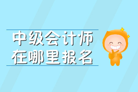 河北中級會計(jì)職稱報名入口是什么?