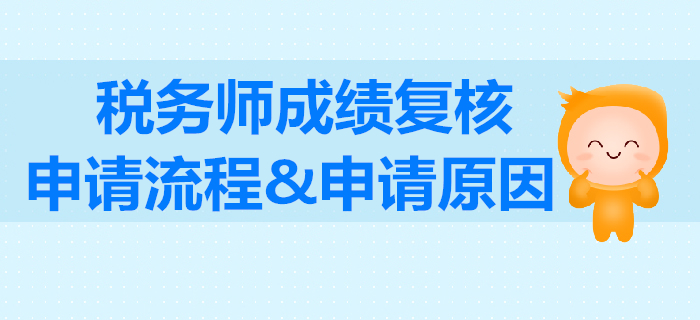 稅務(wù)師考試怎么申請(qǐng)成績(jī)復(fù)核？稅務(wù)師成績(jī)復(fù)核的原因怎么填寫？