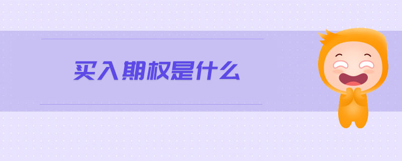 買(mǎi)入期權(quán)是什么