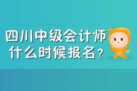 四川中級會計(jì)師什么時候報名？