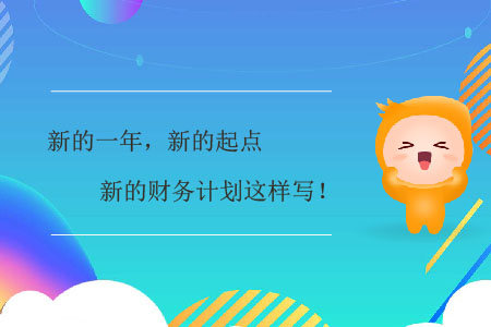 新的一年，新的起點，新的財務(wù)計劃這樣寫！
