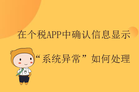 在個稅APP中確認信息顯示“系統(tǒng)異常”如何處理？