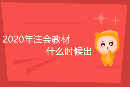 2020年注會(huì)教材什么時(shí)候出你了解嗎？