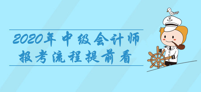 2020年中級會計師報考流程提前看，8項重要事宜建議收藏！