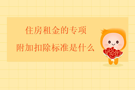 住房租金的專項附加扣除標(biāo)準(zhǔn)是什么？