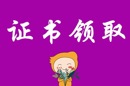 初級會(huì)計(jì)證書領(lǐng)取時(shí)間是什么時(shí)候?