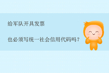 給軍隊開具發(fā)票也必須寫統(tǒng)一社會信用代碼嗎？