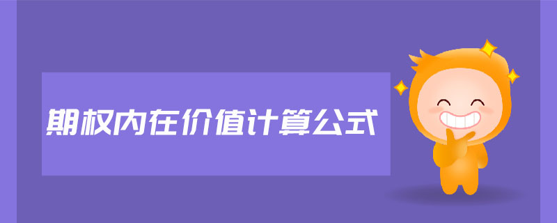 期權(quán)內(nèi)在價值計算公式