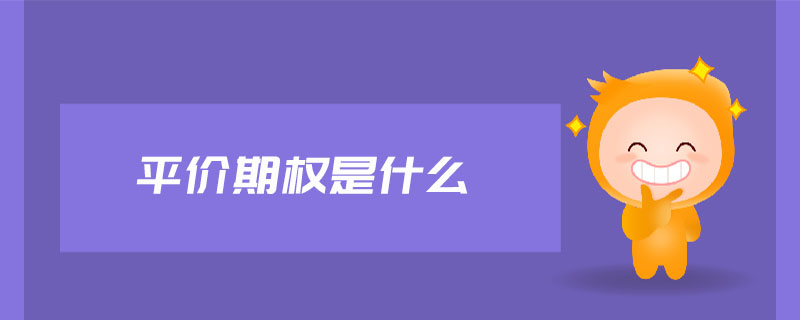 平價期權是什么