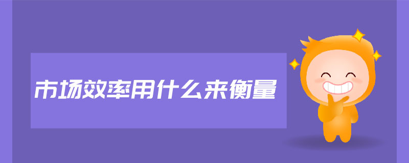 市場效率用什么來衡量