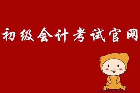 廣東省河源初級會計(jì)證考試官網(wǎng)是什么?