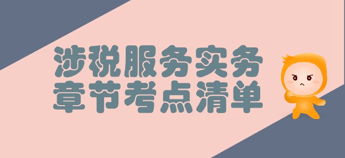 稅務(wù)師《涉稅服務(wù)實(shí)務(wù)》第三章涉稅服務(wù)業(yè)務(wù)-考點(diǎn)清單