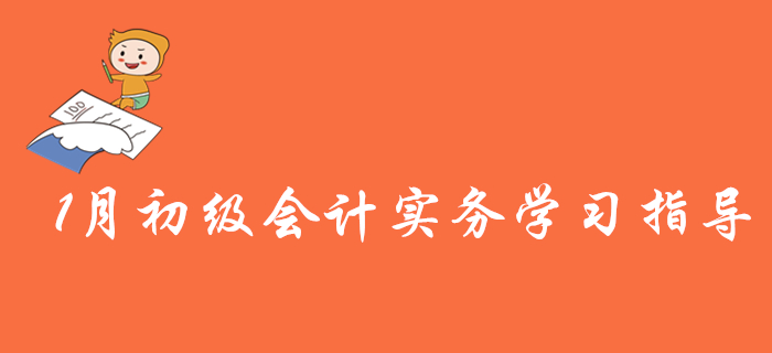 2020揚帆起航，請看1月初級會計實務備考建議與計劃