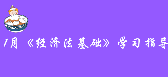 探尋初級會計(jì)《經(jīng)濟(jì)法基礎(chǔ)》的通關(guān)秘訣：1月份該學(xué)習(xí)這些內(nèi)容